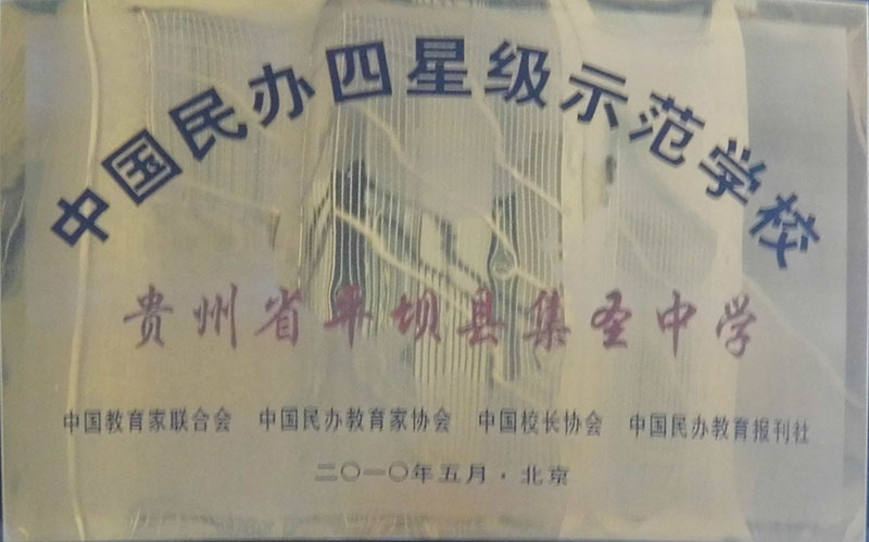 集圣中學(xué)